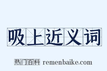 吸上近义词是什么意思的图片